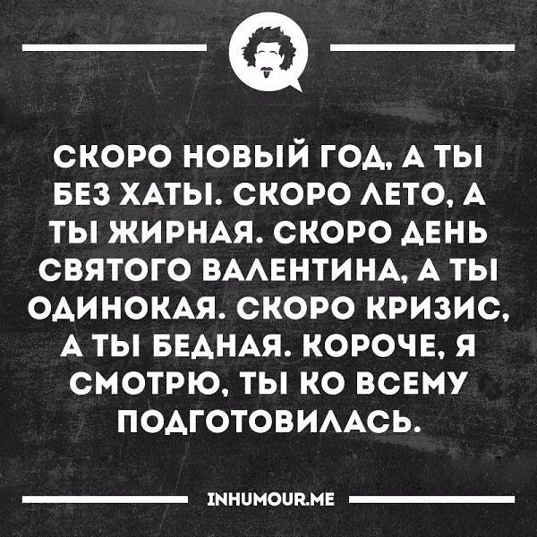 скоро новый ГОА А ты БЕЗ ХАТЫ скоро АЕТО А ты жирмя скоро АЕНЬ святого ВААЕНТИНА А ты ОАИНОКАЯ скоро кризис А ты БЕАНАЯ короче я СМОТРЮ ТЫ КО ВСЕМУ ПОАГОТОВИААСЬ хницнопнні