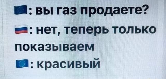 _ вы газ продаете _ нет теперь только показываем _ красивый