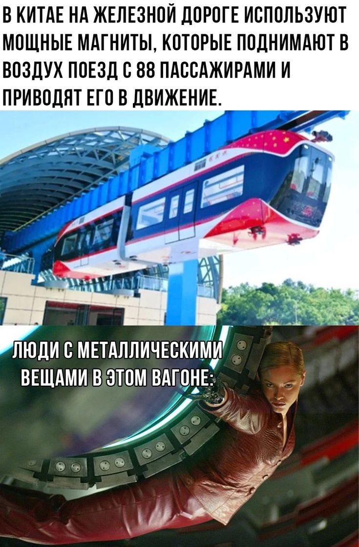 В КИТАЕ НА ЖЕЛЕЗНОЙ дПРПГЕ ИСПОЛЬЗУЮТ МПЩНЫЕ МАГНИТЫ КПТПРЫЕ ПОДНИМАЮТБ ВОЗДУХ ПОЕЗД В 88 ПАССАЖИРАМИ И ПРИВПДНТ ЕП В ЦВИЖЕНИЕ ЛЮДИ В МЕТАЛЛИЧЕСКИМИ ВЕЩАМИ В ЗТПМ ВАГОНЕ ёк