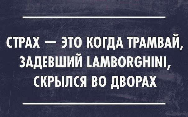 СТРАХ ЭТО КОГДА ТРАМВАЙ ЗАДЕВШИЙ АМВОКБНШЬ СКРЫЛСЯ ВО дВОРАХ