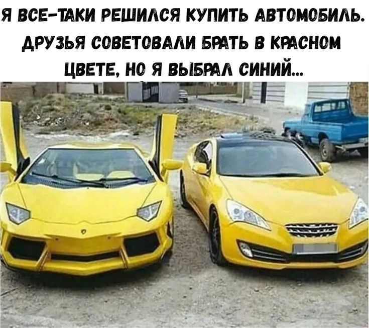 Я ВСЕ ККИ РЕШИАСЯ КУПИТЬ АВТОМОБИАЬ АРУЗЬЯ СОВЕЮВААИ БРАТЬ В КЫСНОМ ЦВЕТЕ НО Я ВЫБРАА СИНИЙ