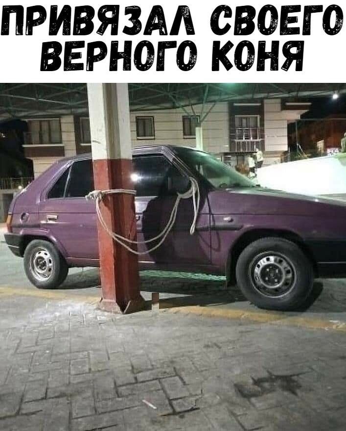 ПРИВЯЗАА СВВЕГО ВЕРНОГО КОНЯ