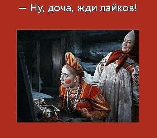 Ну доча Жди лайков
