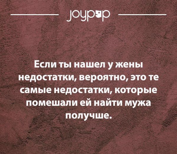 ОЧРР Если ты нашел у жены недостатки вероятно это те самые недостатки которые помешали ей найти мужа получше 10урцр сат