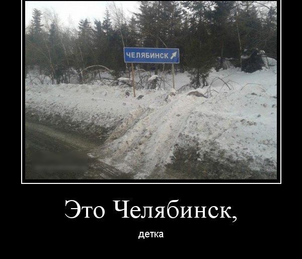 Это Челябинск детка