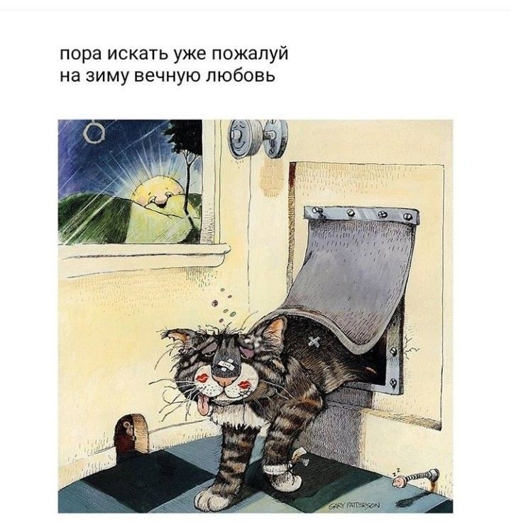 пора искать уже пожалуй на зиму вечную любовь
