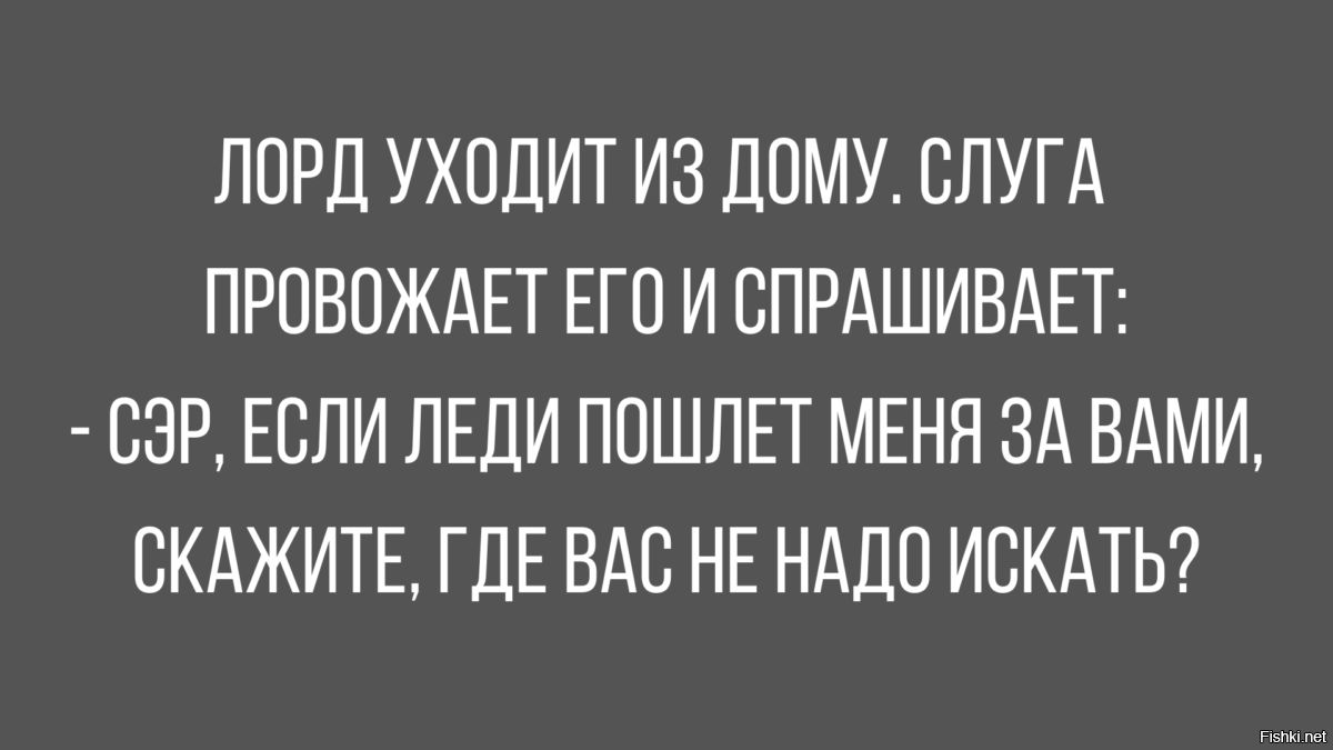 ППРД УХОДИТ ИЗ дПМУ СПУГА ПРОБПЖАЕТ ЕГП И СПРАШИВАЕТ СЭР ЕСЛИ ЛЕДИ ППШЛЕТ МЕНЯ ЗА ВАМИ СКАЖИТЕ ГДЕ ВАС НЕ НАДО ИСКАТЬ