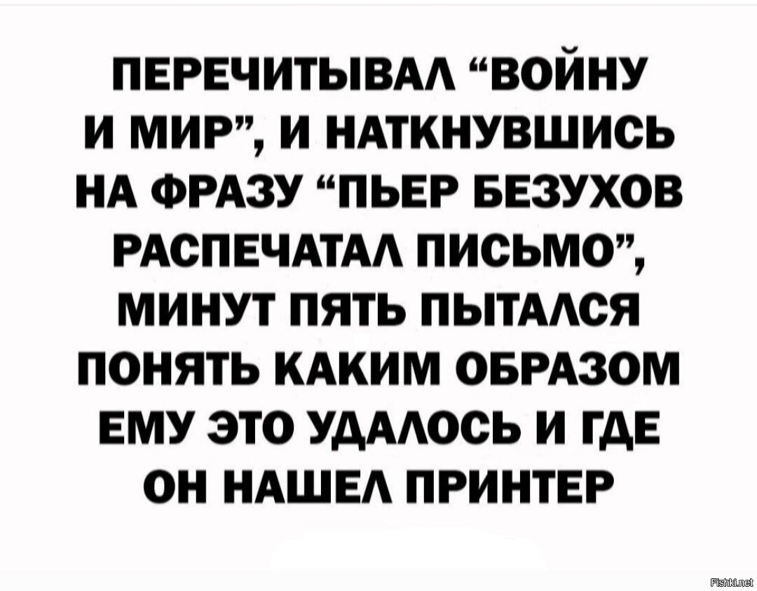ПЕРЕЧИТЫВАА ВОЙНУ И МИР И НАТКНУВШИСЬ НА ФРАЗУ ПЬЕР БЕЗУХОВ РАСПЕЧАТАА ПИСЬМО МИНУТ ПЯТЬ ПЫТААОЯ ПОНЯТЬ КАКИМ ОБРАЗОМ ЕМУ ЭТО УАААООЬ И ГАЕ ОН НАШЕ ПРИНТЕР