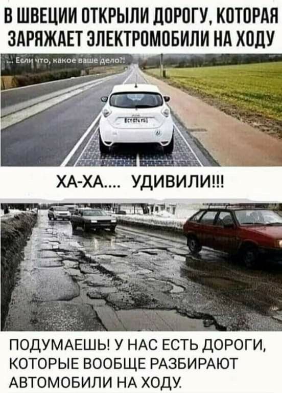 В ШВЕЦИИ ПТКРЫЛИ ДПРПГУ КПТПРАЯ ЗАРНЖАЕТ ЗЛЕКТРПМПБИЛИ Нд ХПДУ ПОДУМАЕШЬ У НАС ЕСТЬ ДОРОГИ КОТОРЫЕ ВООБЩЕ РАЗБИРАЮТ АВТОМОБИЛИ НА ХОДУ