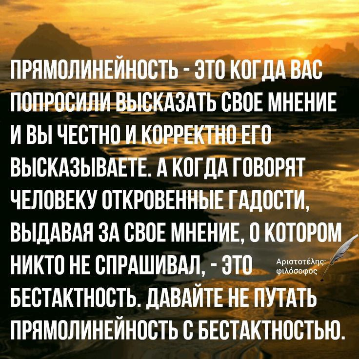_х _ ПРНМОЛИНЕИНООТЬ ЭТО КОГДА ВАО ПОПРООИЛИ ВЫВКАЗАТЬ СВОЕ МНЕНИЕ И ВЫ ЧЕБТНО И КОРРЕКТНО ЕГО ВЫБКАЗЫВАЕТЕ А КОГДА ГОВОРЯТ ЧЕЛОВЕКУ ОТКРОВЕННЫЕ ГАЛООТИ ВЫДАВАН ЗА СВОЕ МНЕНИЕ О КОТОРОМ НИКТО НЕ ВПРАШИВАЛ ЭТО 3373 БЕОТАКТНОСТЬ ЛАВАИТЕ НЕ ПУТАТЬ ПРНМОЛИНЕИНОБТЬ БЕСТАКТНПВТЫО