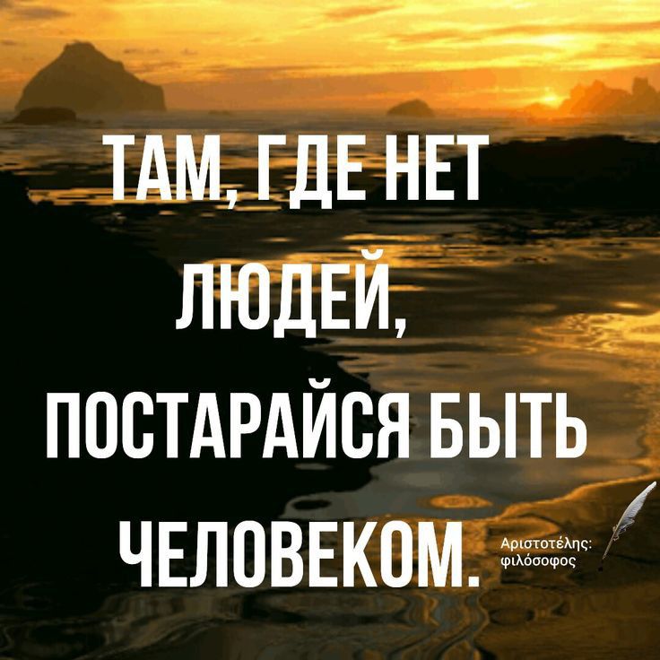__ __ тдм ГДЕ НЕТ ЛЮДЕЙ посТАРАИся выть ЧЕЛВВЕКОМ_ жж