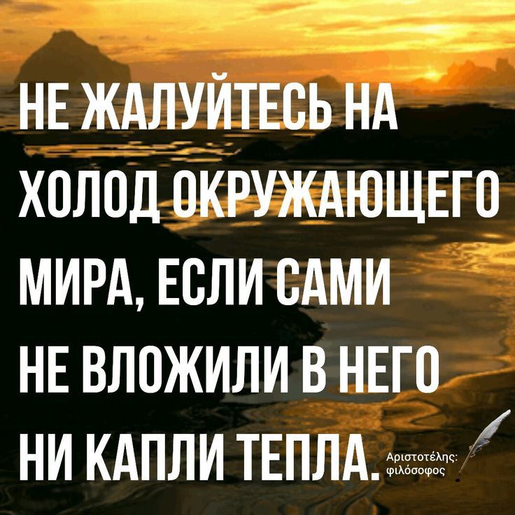 НЕ ЖАЛУЙТЕСЬ НА Х0Л0Д ОКРУЖАЮЩЕГО МИРА ЕСЛИ ВАМИ НЕ ВЛОЖИЛИ В НЕГО НИ КАПЛИ ТЕПЛАгът