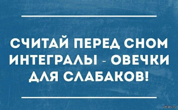 СЧИТАЙ ПЕРЕА сном ИНТЕГРААЫ _ овечки ААЯ СААБАКОВ