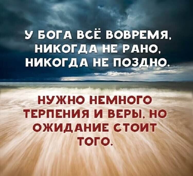 У БОГА ВСЁ вамя НИКОГ ЕРАНО НИКОГдА Е ПОЗііО_ _ НУЖНО НЕМНОГО ТЕРПЕНИЯ И ВЕРЫ НО ОЖИДАНИЕ СТОИТ