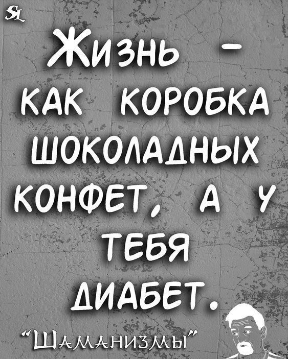 Я Кизнь кдк коровкд шоколддньт конфет А у ТЕБЯ ДИАБЕТ ШАМАнизмы и