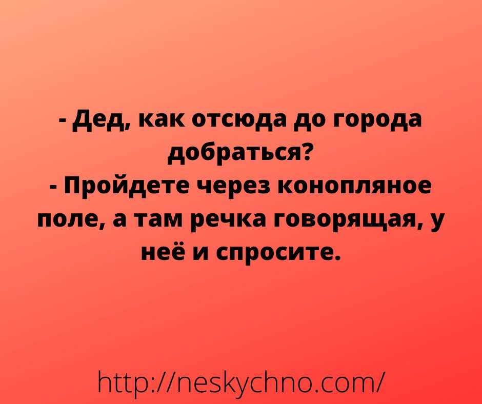 дед как отсюда до города добраться Прпйдете через коиоппяиое поле а там речка говорящая у неё и спросите МирМЗКУСНПОСОГП