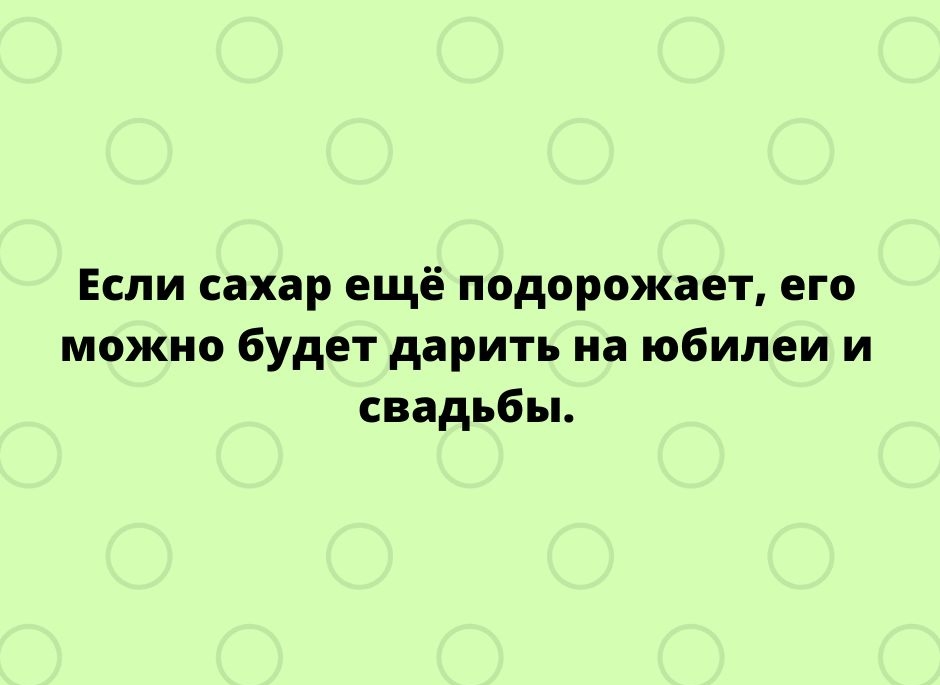 Если сахар ещё подорожает его можно будет дарить иа юбилеи и свадьбы тгрпе5усппосот