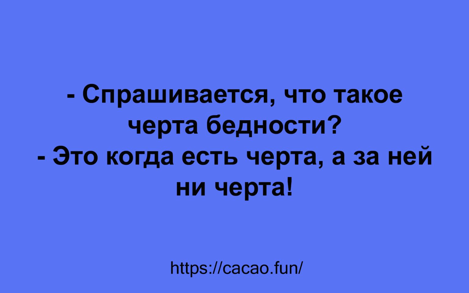 Спрашивается что такое черта бедности Это когда есть черта а за ней ни черта мирпсасао шт