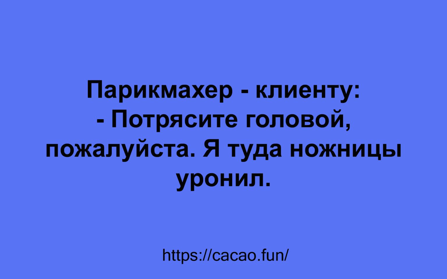 Парикмахер клиенту Потрясите головой пожалуйста Я туда ножницы уронил мирпсасао шт