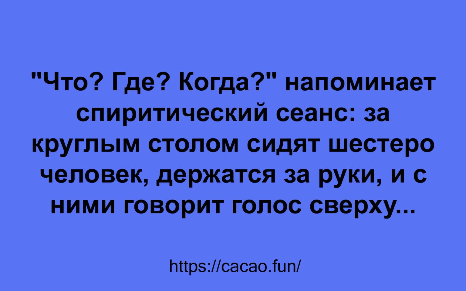 Что Где Когда напоминает спиритический сеанс за круглым столом сидят шестеро человек держатся за руки и с ними говорит голос сверху мирпсасао шт