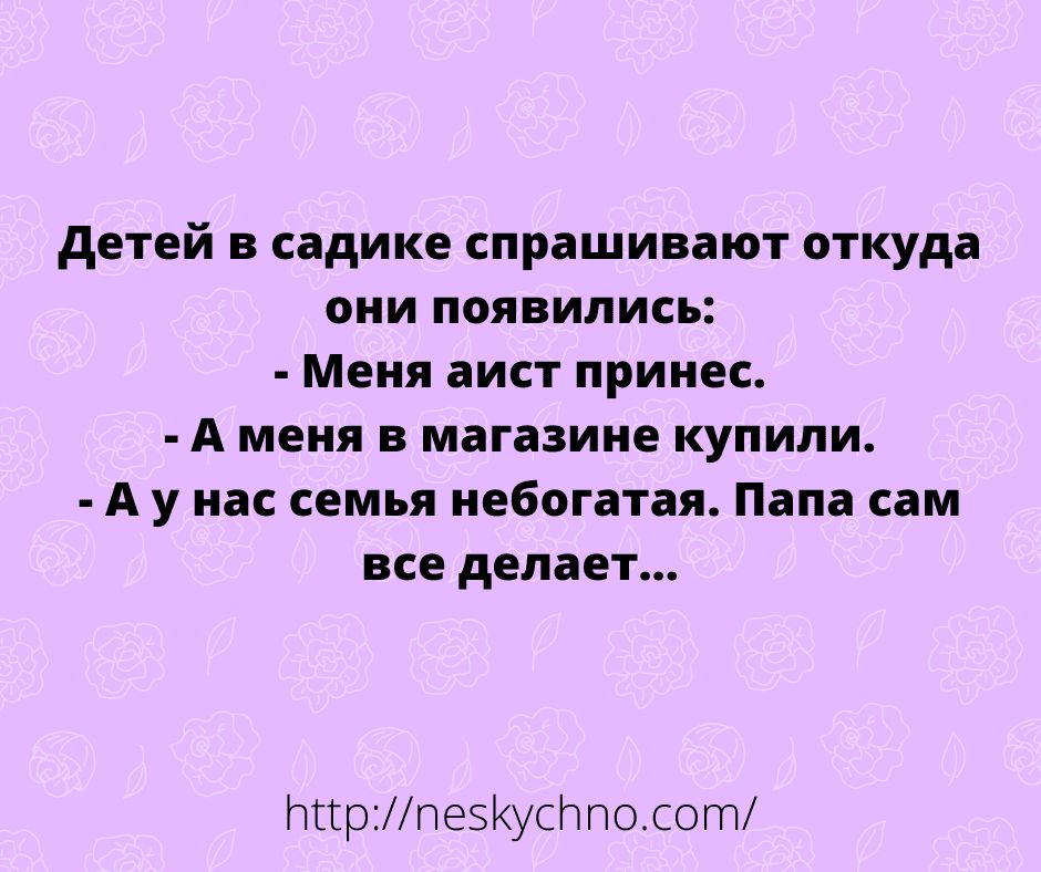 детей в садике спрашивают откуда они появились Меня аист принес А меня в магазине купили А у нас семья иебогатая Папа сам все делает тгр пеэКусЬпо сот