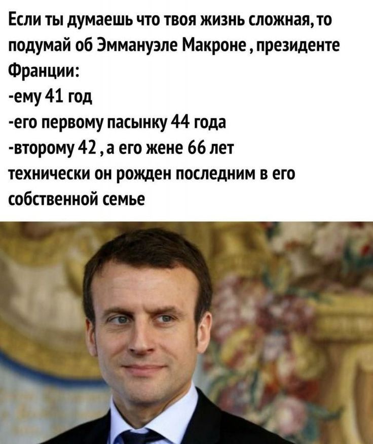 Если ты думаешь что твоя жизнь сложнаято подумай об Эммануэпе Макроне президенте Франции ему 41 год его первому пасыику 44 года нторому 42 а его жене 66 лет технически он рожден последним в его собственной семье