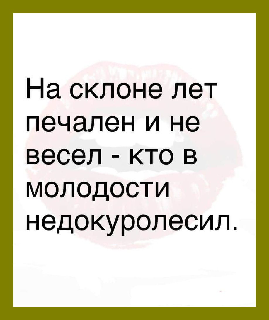 Насклонепет печален и не весел кто в молодости недокуропесил