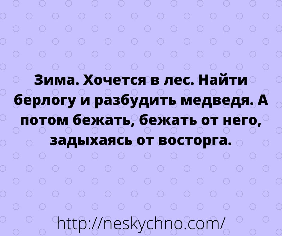 Зима Хочется в лес Найти берлогу и разбудить медведя А потом бежать бежать от него задыхаясь от восторга МиртезКусПпосот