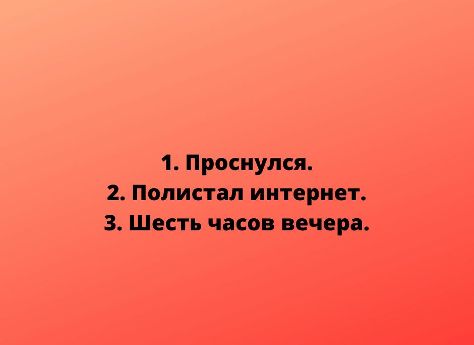 1 Проснулся 2 Полистпп интернет 3 Шесть часо вечер ИЦрпез1уфпосот