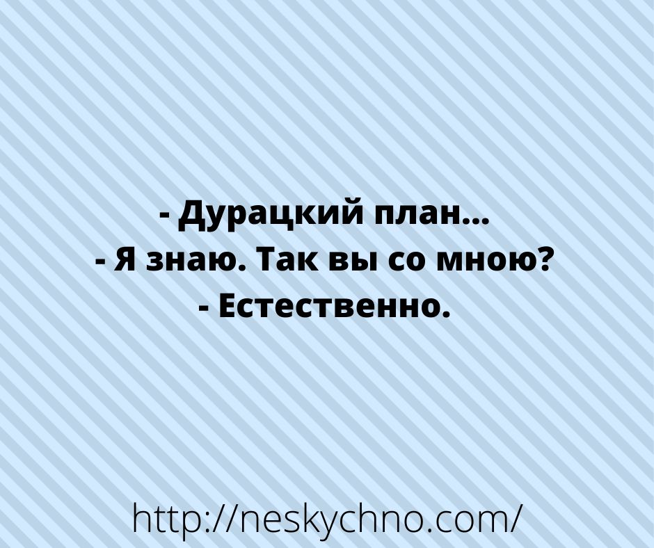 дурацкий план я знаю Так вы со мною Естественно тгрпе5усг1посот