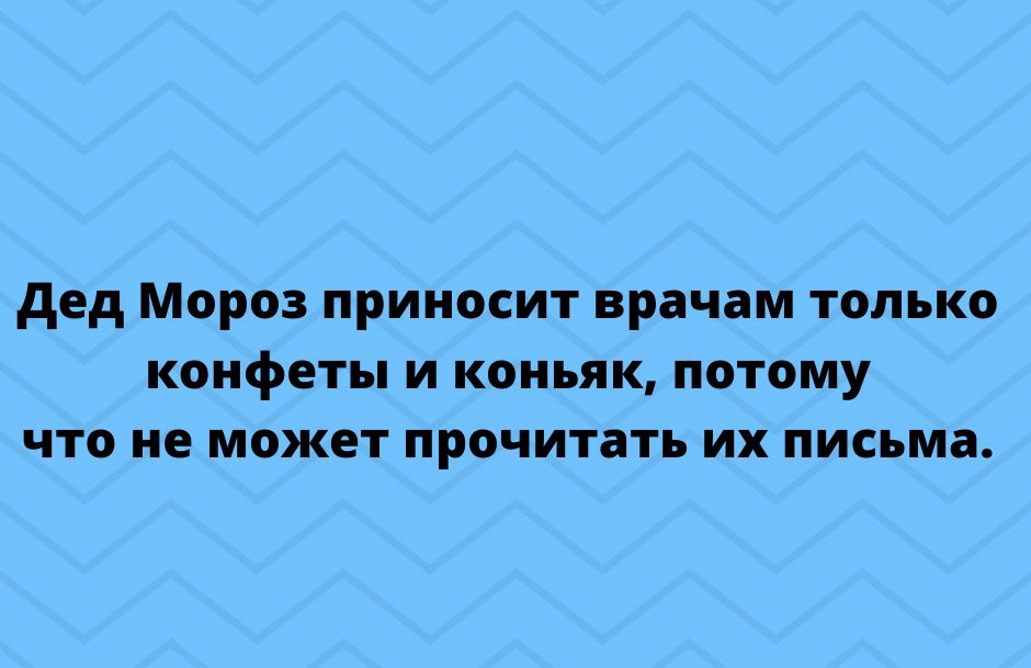 дед Мороз приносит врачам только конфеты и коньяк потому что не может прочитать их письма тгрпе5КусЬпосот