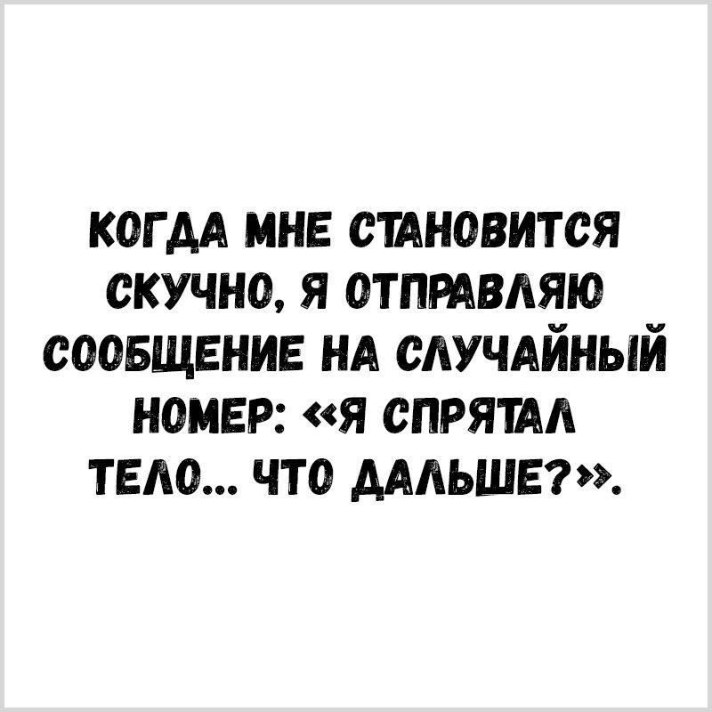 когдА инь синовится скучно я отпмвдяю соовщвнив НА случлйный номер я спряид тело что Амьшвг