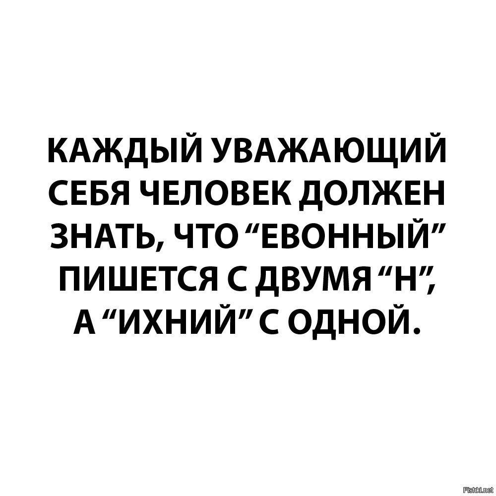 КАЖДЫЙ УВАЖАЮЩИЙ СЕБЯ ЧЕЛОВЕК ДОЛЖЕН ЗНАТЬ ЧТО ЕВОННЫЙ ПИШЕТСЯ С ДВУМЯ Н АИХНИЙС ОДНОЙ