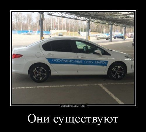 Они существуют