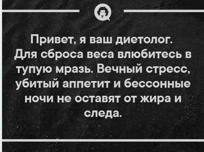 Привет я ваш диетолог для сброса веса впюбитесь в тупую мразь Вечный стресс убитый аппетит и бессонные ночи не оставят от жира и следа