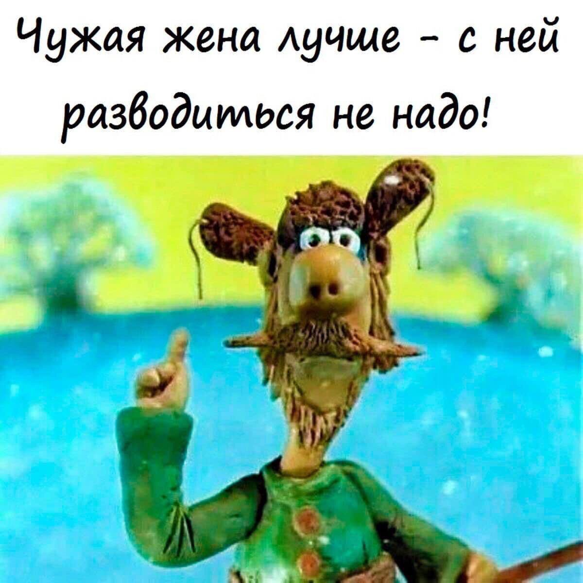 Чужая жена лучше с ней разводиться не надо