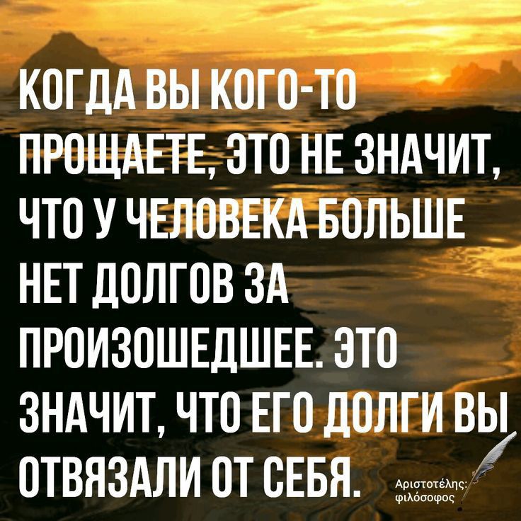 КОГДА ВЫ КОГ О ТО ПРОЩАЕТЕ ЭТО НЕ ЗНАЧИТ ЧТО У ЧЕЛОВЕКА БОЛЬШЕ НЕТ ДОЛГОВ ЗА ПРОИЗОШЕДШЕЕ ЗТО ЗНАЧИТ ЧТО ЕГО ЛОЛГИ ВЫ ОТВНЗАЛИ ОТ ОЕБЯ ааааааа