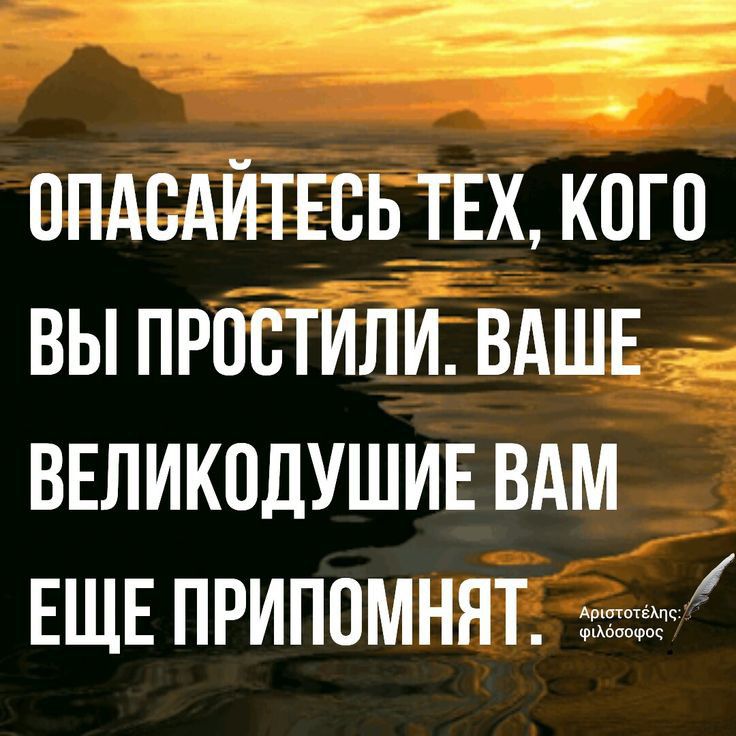 ппдсАИТЕсь ТЕХ кого вы простили ВАШЕ ввликпдушин вдм ЕЩЕ припомнят