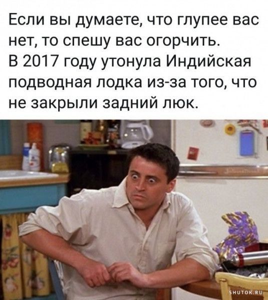 Если вы думаете что глупее вас нетто спешу вас огорчить В 2017 году утонула Индийская подводная лодка из за того что не закрыли задний люк