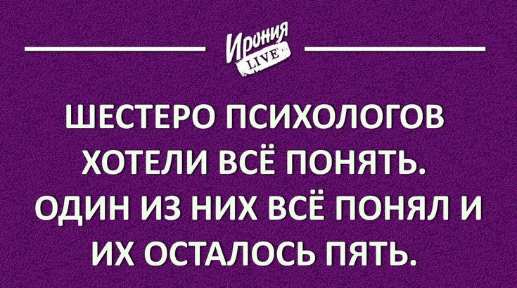 швстеро психологов хотели ВСЁ понять ОДИН ИЗ НИХ ВСЁ ПОНЯЛ И ИХ ОСТАЛОСЬ ПЯТЬ 1гопіуЦЕ