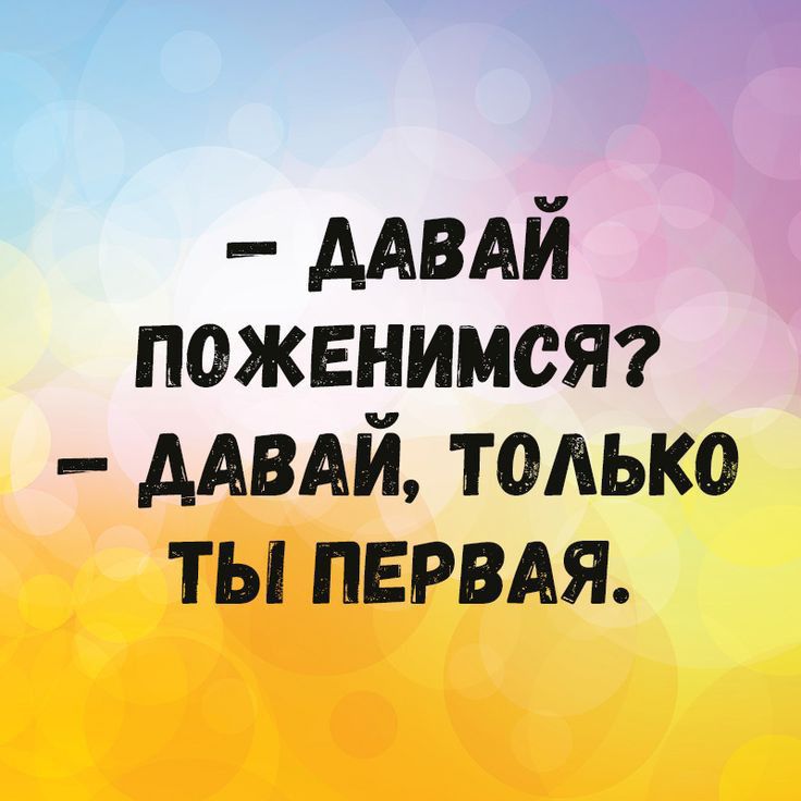 мвдй поженимст ААВАЙ только ты первдя