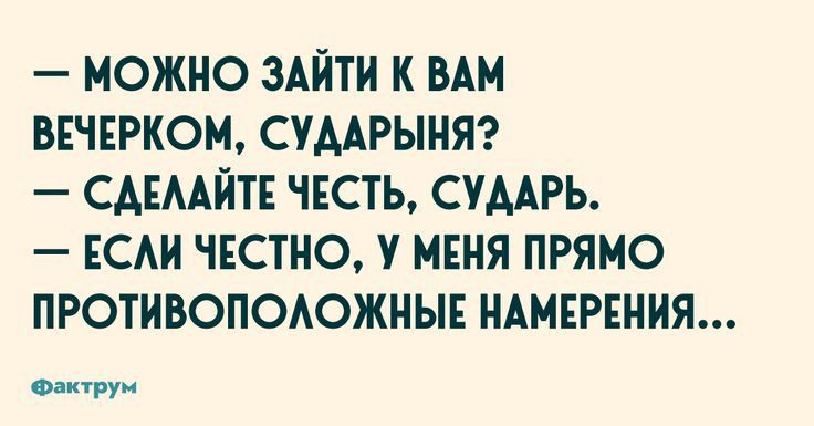 МОЖНО ЗАЙТИ К ВАМ ВЕЧЕРКОМ СУМРЫНЯ САЕААЙТЕ ЧЕСТЬ СУМРЬ ЕСАИ ЧЕСТНО У МЕНЯ ПРЯМО ПРОТИВОПОАОЖНЫЕ НАМЕРЕНИЯ Опигруи