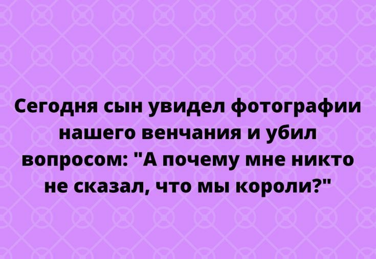 Сегодня сын увидел фотографии нашего венчания и убил вопросом А почему мне никто не сказал что мы короли тгрпезіусосот