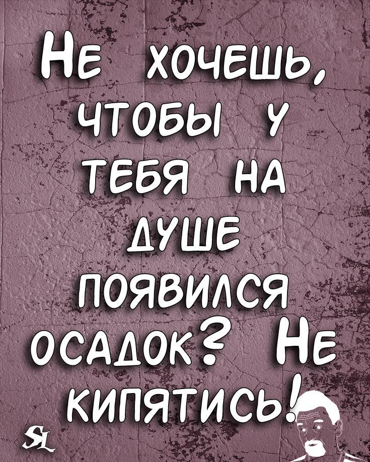 Не хочешь чтобь У ТЕБЯ нд душе рпоявился осддок НЕ кипятисьЬ Я в