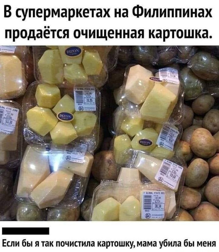 В супермаркетах на Филиппинах продаётся очищенная картошка 1 _ ЁЁ _ _ г _ Если бы я так очистила карюшку мама убила бы меня