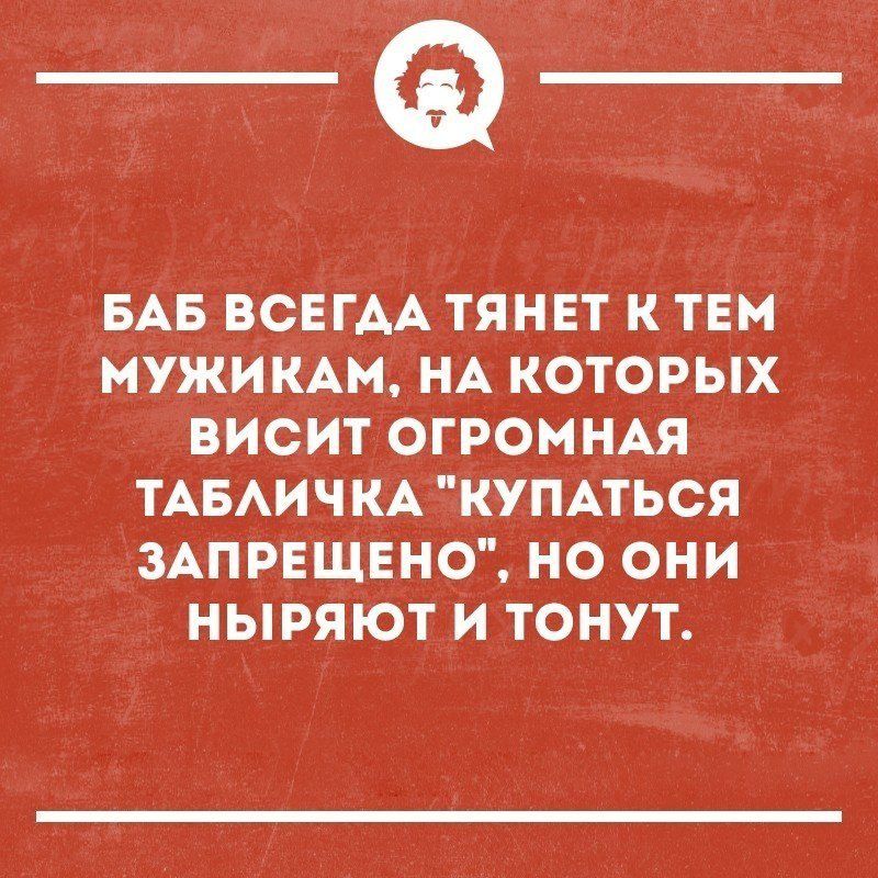 _Ф БАБ ВСЕГДА ТЯНЕТ К ТЕМ МУЖИКАМ НА КОТОРЫХ ВИСИТ ОГРОМНАЯ ТАБАИЧКА КУПАТЬСЯ ЗАПРЕЩЕНО НО ОНИ НЫРЯЮТ И ТОНУТ