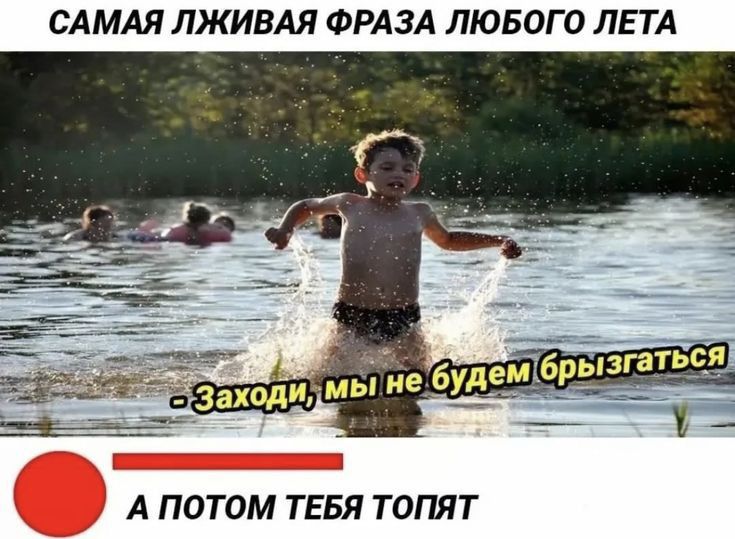 САМАЯ ЛЖИВАЯ ФРАЗА ЛЮБОГО ЛЕТА А ПОТОМ ТЕБЯ ТОПЯТ