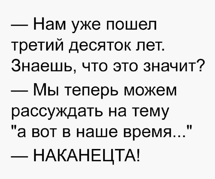 Нам уже пошел третий десяток лет Знаешь что это значит Мы теперь можем рассуждать на тему а вот в наше время НАКАН ЕЦТА