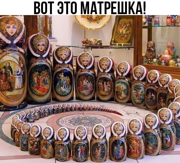 _ ВОТ ЭТО МАТРЕШКА