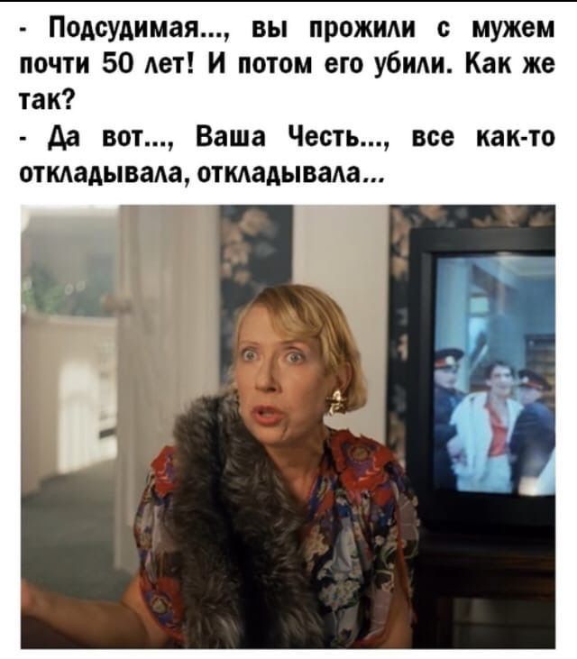 Подсудимая вы прпжиди мужем почти 50 дат и потом его убиди Как же так Ага вот Ваша Жесть все как то отмадывада откладываю